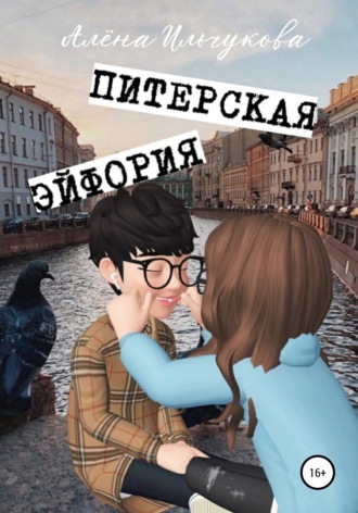 Питерская эйфория. 