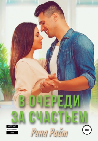 В очереди за счастьем. 