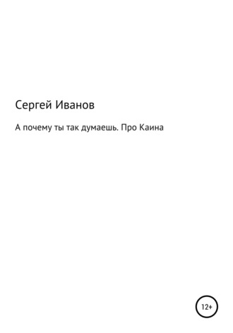 Сергей Федорович Иванов. А почему ты так думаешь. Про Каина