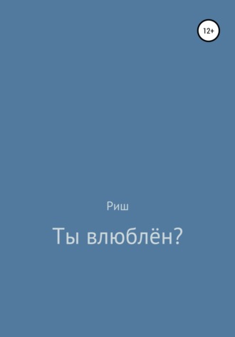 Ты влюблён?. Риш