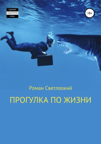Прогулка по жизни. Роман Светлоокий