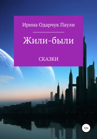 Жили-были сказки. 