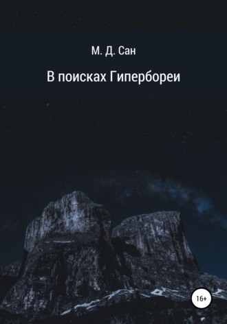 М. Д. Сан. В поисках Гипербореи