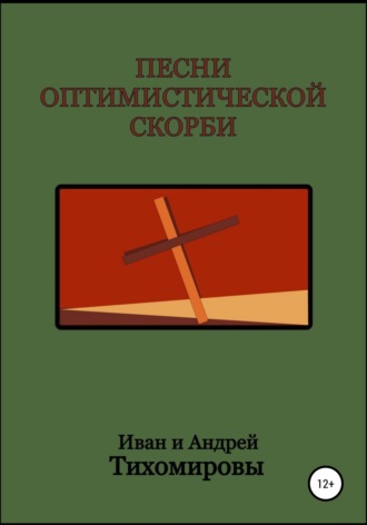 Андрей Тихомиров. Песни оптимистической скорби