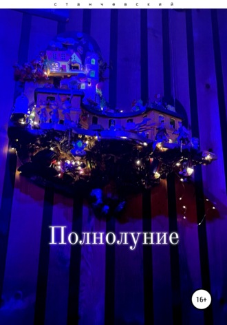 Владислав Станчевский. Полнолуние