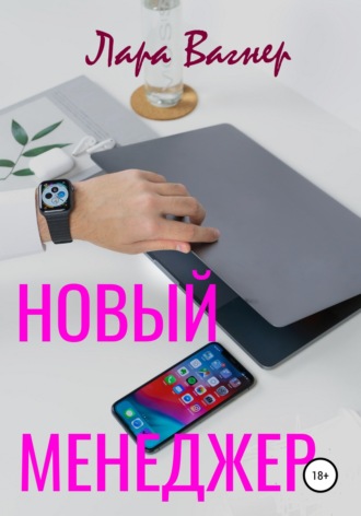 Новый менеджер. 