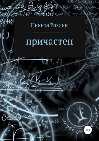 Никита Эрнстович Рохлин. Причастен