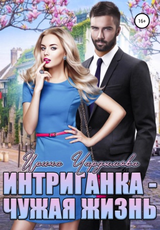 Интриганка. Чужая жизнь. 