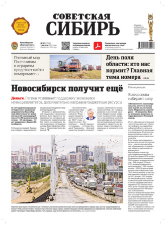 Газета «Советская Сибирь» №31 (27812) от 03.08.2022. 