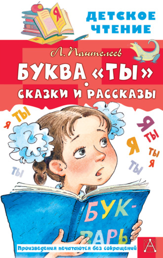 Леонид Пантелеев. Буква «Ты». Сказки и рассказы