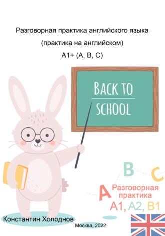 Константин Сергеевич Холоднов. Разговорная практика английского языка. Практика на английском. A1+ (A,B,C)
