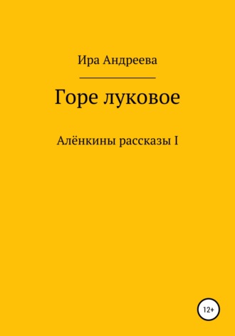 Горе луковое. Ира Андреева
