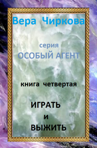 Играть и выжить. 