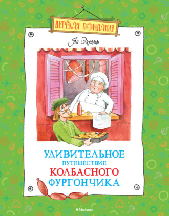 Удивительное путешествие колбасного фургончика. 