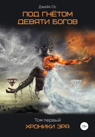 Под Гнётом Девяти Богов. Хроники Эра. Том первый. Джейк Ос