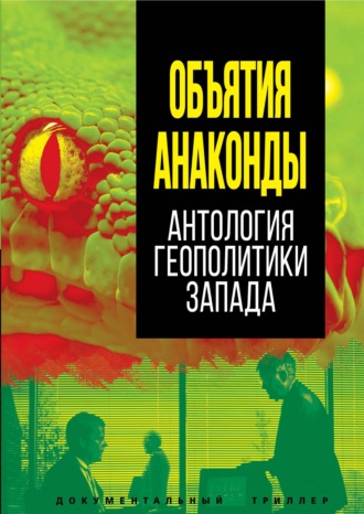 Сборник. Объятия Анаконды. Антология геополитики Запада