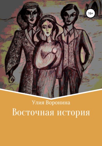 Восточная история. Улия Воронина