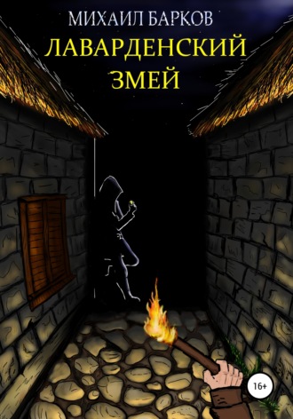 Лаварденский Змей. 