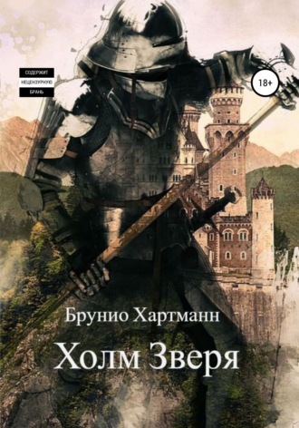 Брунио Хартманн. Холм Зверя