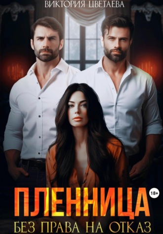 Пленница. Без права на отказ. Виктория Цветаева