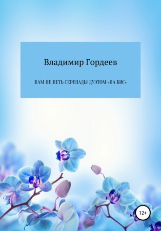 Владимир Гордеев. Нам не петь серенады дуэтом «На Бис»