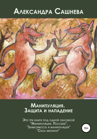 Манипуляция. Защита и нападение. 