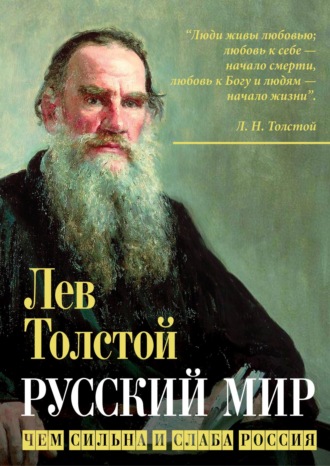 Лев Толстой. Русский мир. Чем сильна и слаба Россия