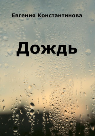 Евгения Константинова. Дождь