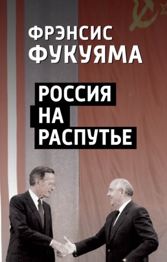 Фрэнсис Фукуяма. Россия на распутье