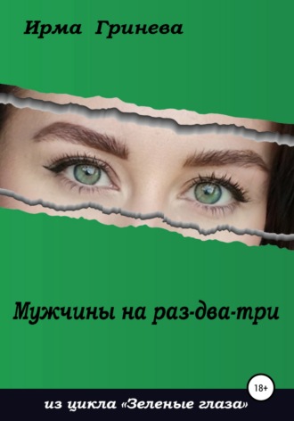 Ирма Гринёва. Мужчины на раз-два-три