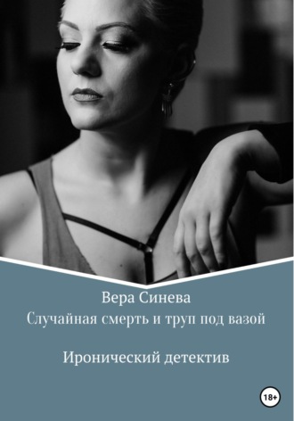 Вера Васильевна Синева. Случайная смерть и труп под вазой