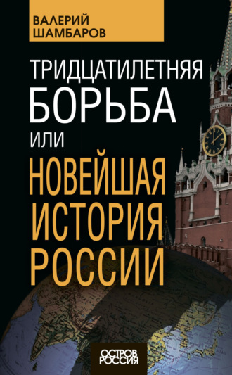 Валерий Шамбаров. Тридцатилетняя борьба, или Новейшая история России