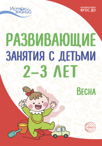 Л. Н. Павлова. Развивающие занятия с детьми 2—3 лет. Весна. III квартал