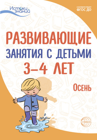 Е. Ю. Протасова. Развивающие занятия с детьми 3—4 лет. Осень. I квартал