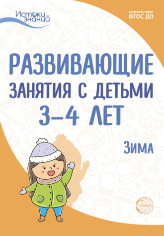 Е. Ю. Протасова. Развивающие занятия с детьми 3—4 лет. Зима. II квартал