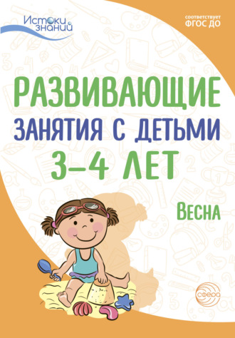 Е. Ю. Протасова. Развивающие занятия с детьми 3—4 лет. Весна. III квартал