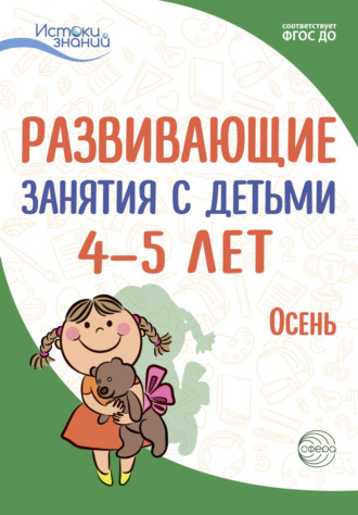 Е. Ю. Протасова. Развивающие занятия с детьми 4—5 лет. Осень. I квартал
