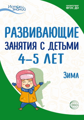 Е. Ю. Протасова. Развивающие занятия с детьми 4—5 лет. Зима. II квартал