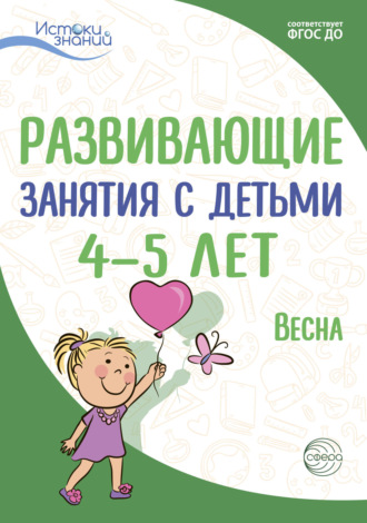 Е. Ю. Протасова. Развивающие занятия с детьми 4—5 лет. Весна. III квартал