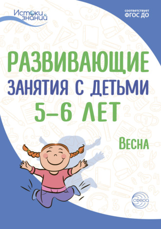 Е. Ю. Протасова. Развивающие занятия с детьми 5—6 лет. Весна. III квартал