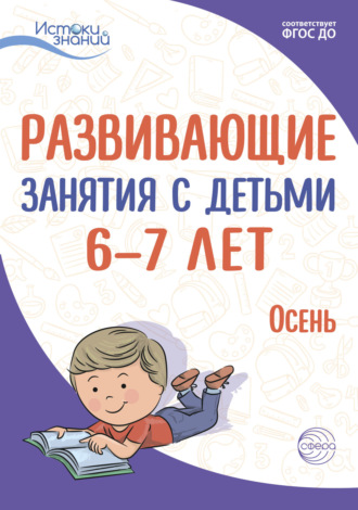 Е. Ю. Протасова. Развивающие занятия с детьми 6—7 лет. Осень. I квартал