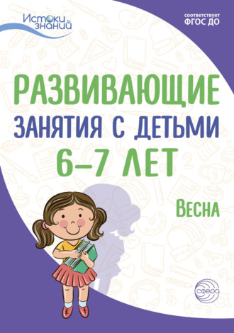 Е. Ю. Протасова. Развивающие занятия с детьми 6—7 лет. Весна. III квартал