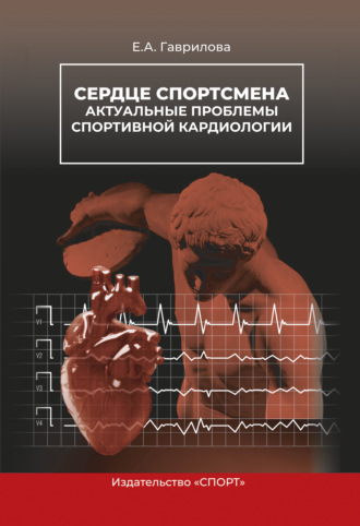 Сердце спортсмена. Актуальные проблемы спортивной кардиологии. Е. А. Гаврилова