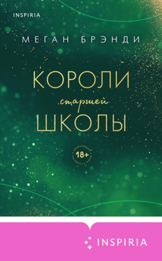 Короли старшей школы. 