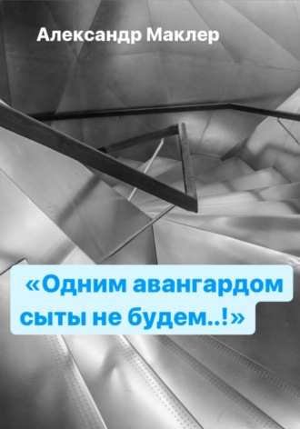 Одним авангардом сыты не будем. 