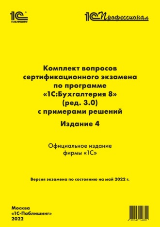 Комплект вопросов сертификационного экзамена «1С:Профессионал» по программе «1С:Бухгалтерия 8» (ред. 3.0) с примерами решений, 4-е издание (+ epub). 