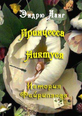 Эндрю Ланг. Принцесса Никтуся. Истории Фейрилэнда