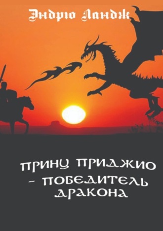 Эндрю Ландж. Принц Приджио – победитель дракона