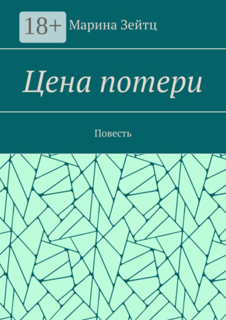 Цена потери. Повесть. 
