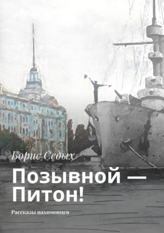 Позывной – Питон! Рассказы нахимовцев. Борис Седых
